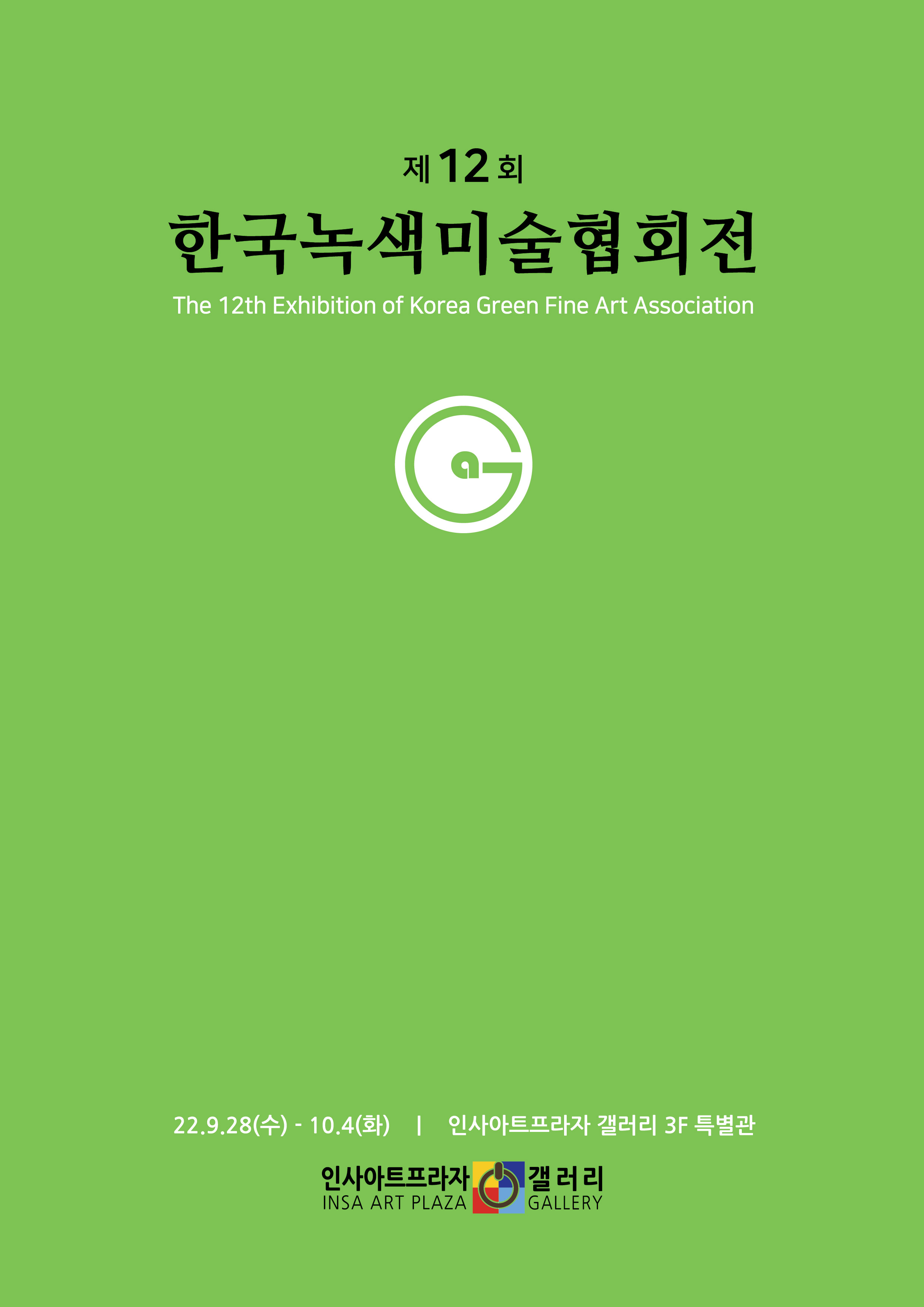 한국녹색미술협회전-01.jpg