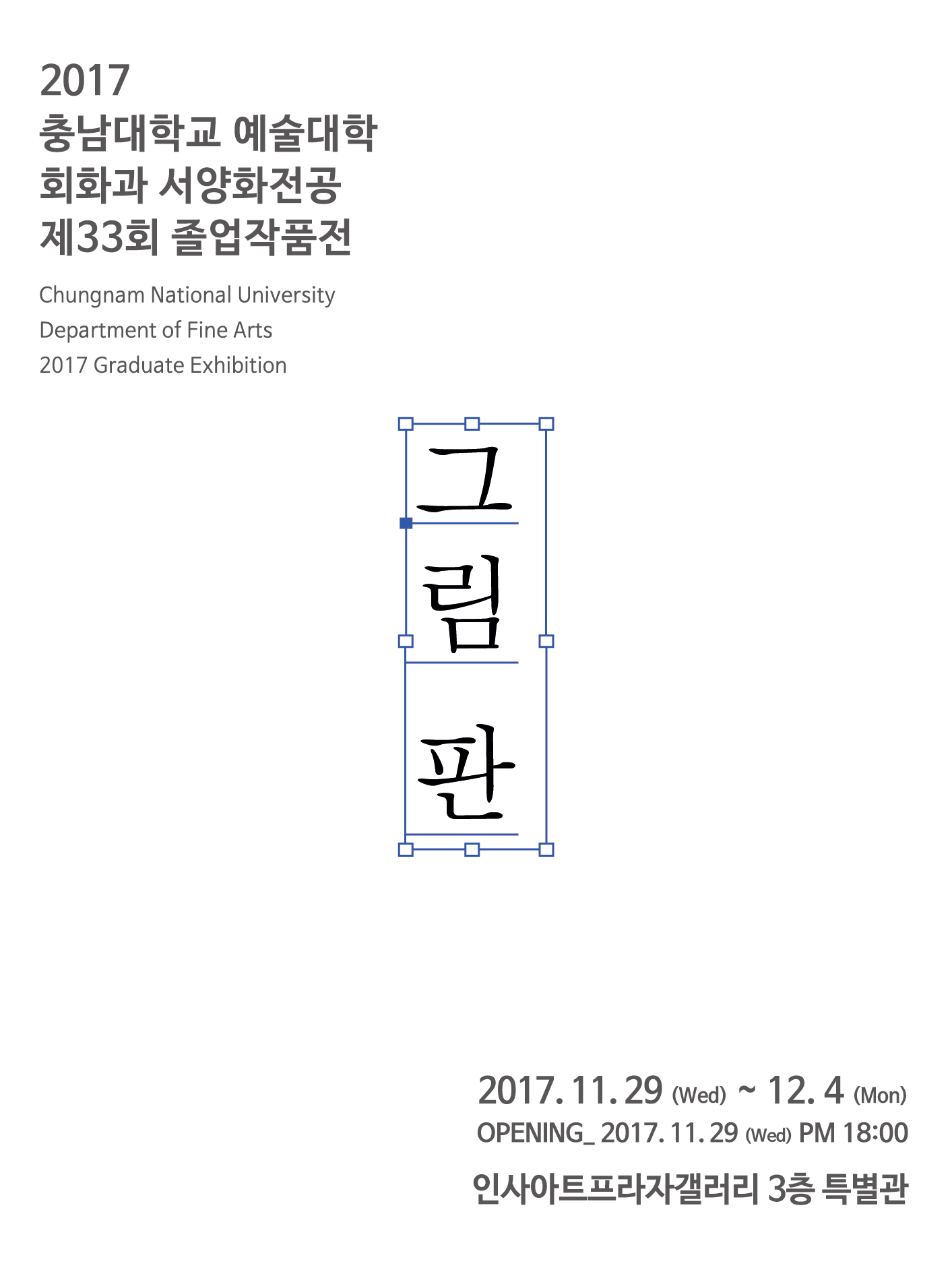 충남대 서양화 현수막.jpg